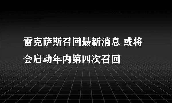 雷克萨斯召回最新消息 或将会启动年内第四次召回