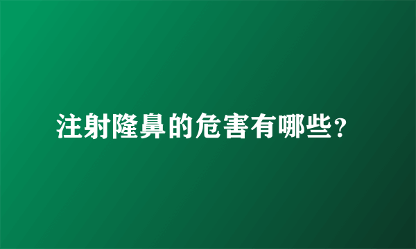 注射隆鼻的危害有哪些？