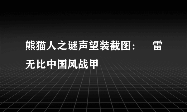 熊猫人之谜声望装截图：囧雷无比中国风战甲