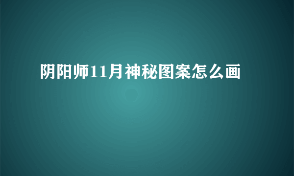 阴阳师11月神秘图案怎么画