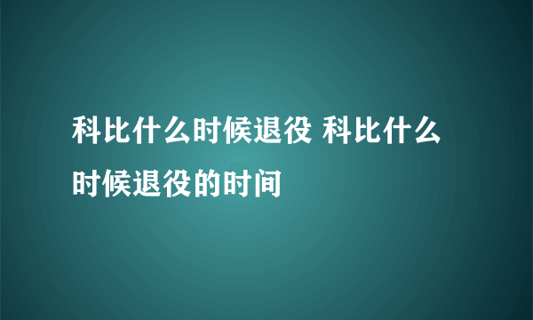 科比什么时候退役 科比什么时候退役的时间