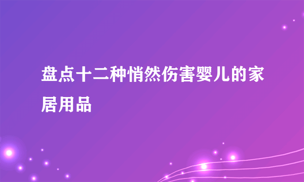 盘点十二种悄然伤害婴儿的家居用品