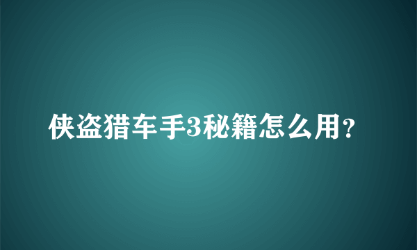 侠盗猎车手3秘籍怎么用？