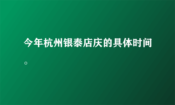 今年杭州银泰店庆的具体时间。