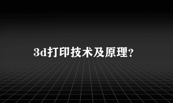 3d打印技术及原理？