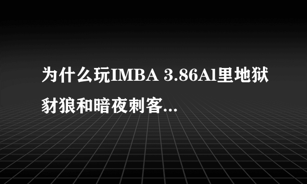 为什么玩IMBA 3.86Al里地狱豺狼和暗夜刺客给开挂一样猛？