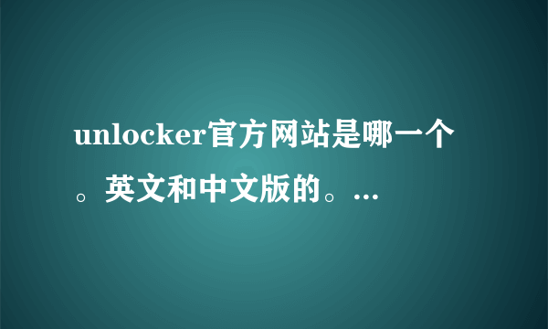 unlocker官方网站是哪一个。英文和中文版的。有知道的朋友说说呀。谢谢了。