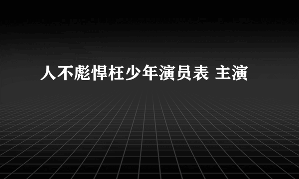 人不彪悍枉少年演员表 主演