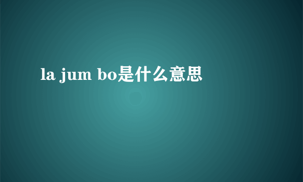 la jum bo是什么意思