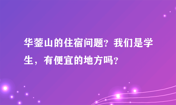 华蓥山的住宿问题？我们是学生，有便宜的地方吗？