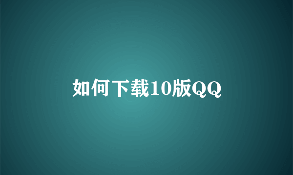 如何下载10版QQ