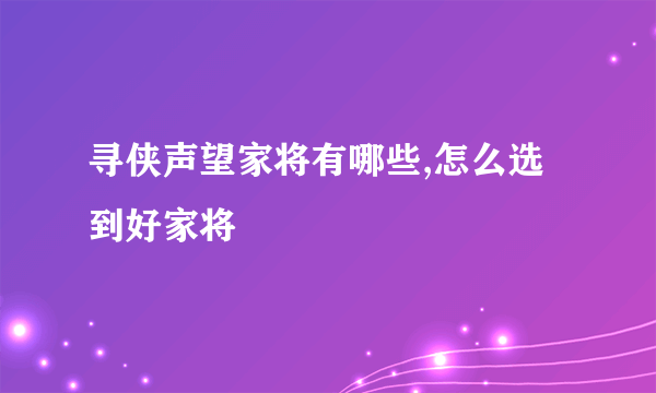 寻侠声望家将有哪些,怎么选到好家将