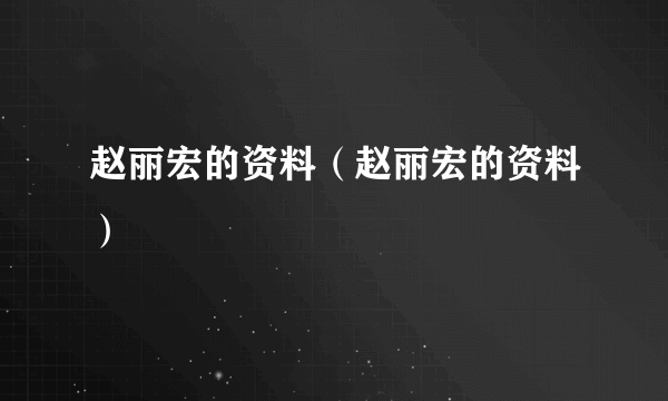 赵丽宏的资料（赵丽宏的资料）