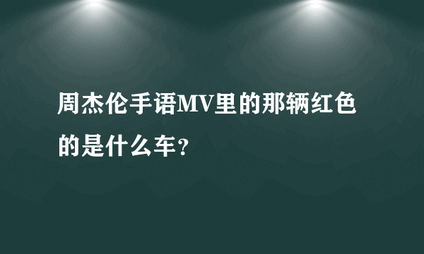 周杰伦手语MV里的那辆红色的是什么车？