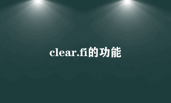 clear.fi的功能