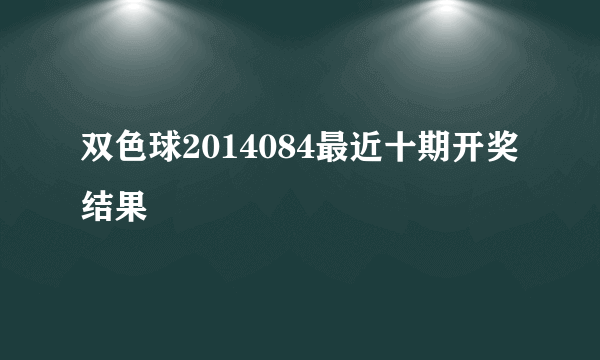 双色球2014084最近十期开奖结果