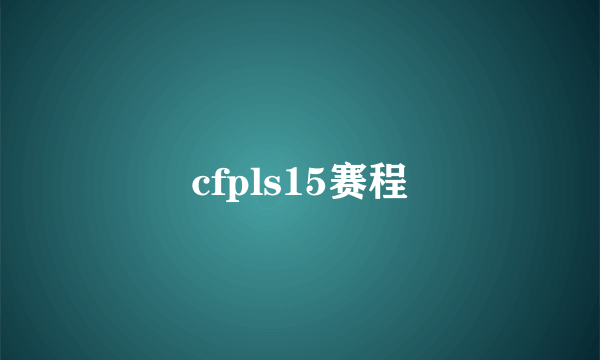 cfpls15赛程