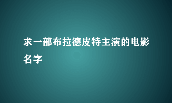 求一部布拉德皮特主演的电影名字