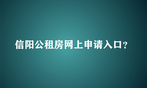 信阳公租房网上申请入口？