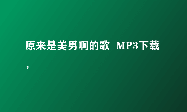 原来是美男啊的歌  MP3下载，