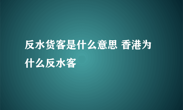 反水货客是什么意思 香港为什么反水客