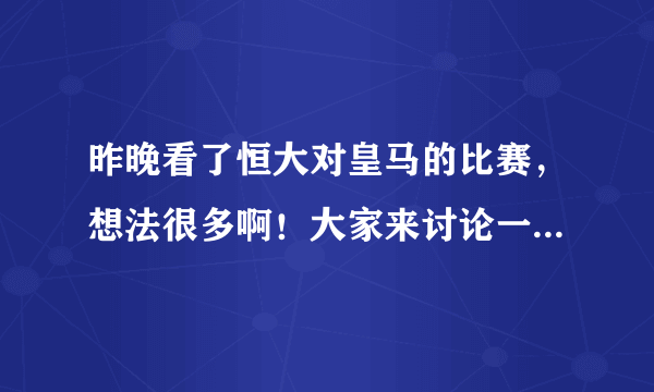 昨晚看了恒大对皇马的比赛，想法很多啊！大家来讨论一下好吗？