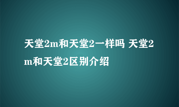 天堂2m和天堂2一样吗 天堂2m和天堂2区别介绍