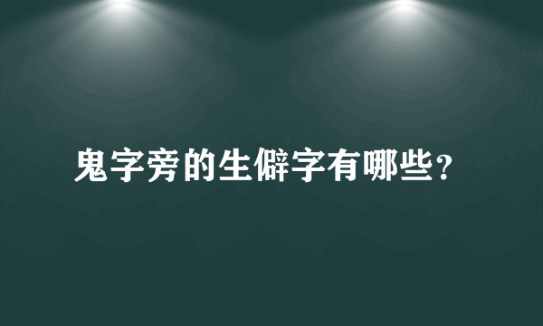 鬼字旁的生僻字有哪些？