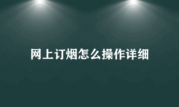 网上订烟怎么操作详细