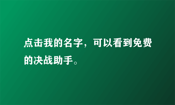 点击我的名字，可以看到免费的决战助手。