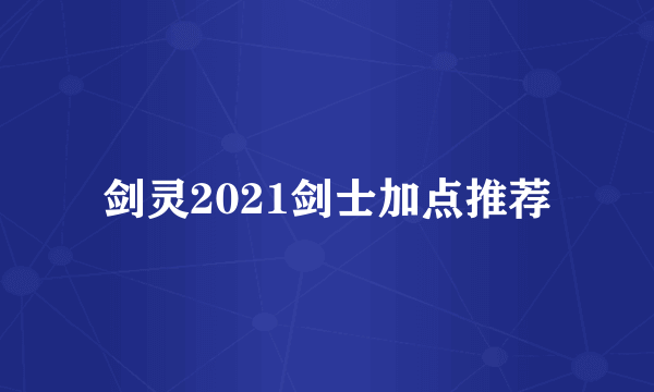 剑灵2021剑士加点推荐