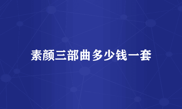 素颜三部曲多少钱一套