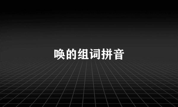 唤的组词拼音