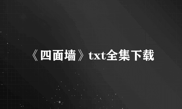 《四面墙》txt全集下载