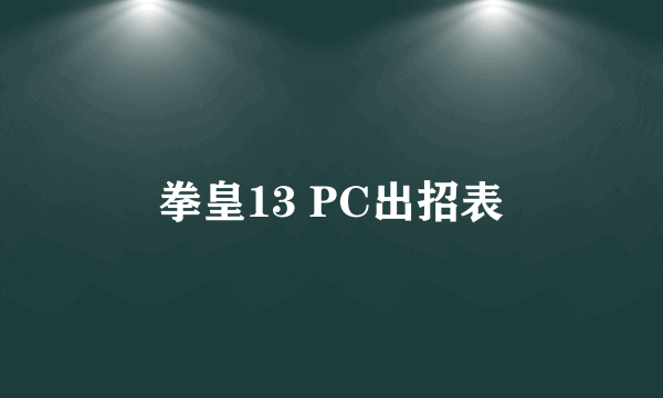 拳皇13 PC出招表