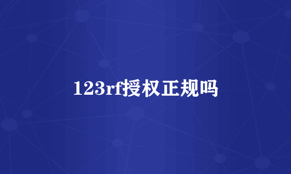 123rf授权正规吗