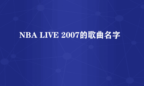 NBA LIVE 2007的歌曲名字