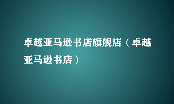 卓越亚马逊书店旗舰店（卓越亚马逊书店）