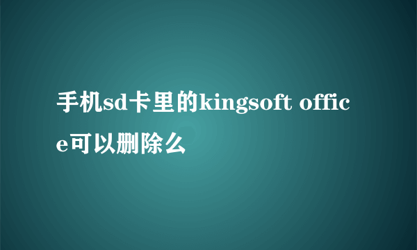 手机sd卡里的kingsoft office可以删除么