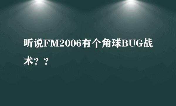 听说FM2006有个角球BUG战术？？