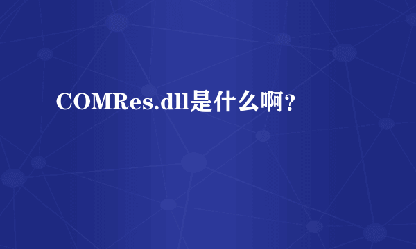 COMRes.dll是什么啊？