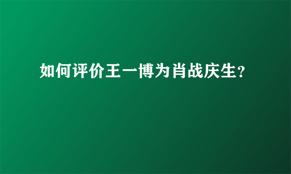 如何评价王一博为肖战庆生？