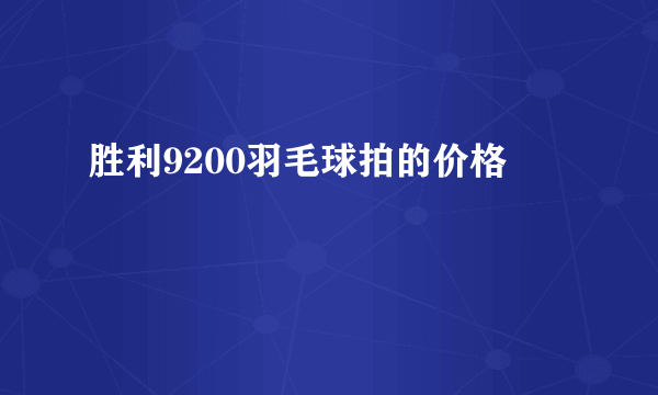 胜利9200羽毛球拍的价格