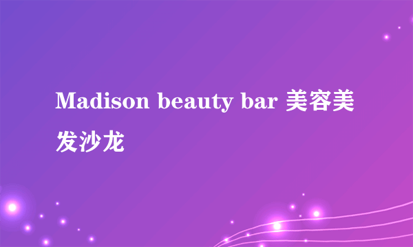 Madison beauty bar 美容美发沙龙