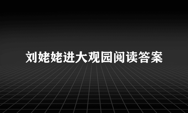 刘姥姥进大观园阅读答案