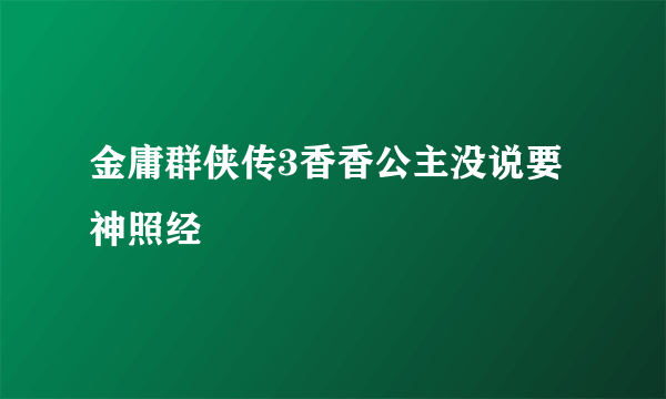 金庸群侠传3香香公主没说要神照经