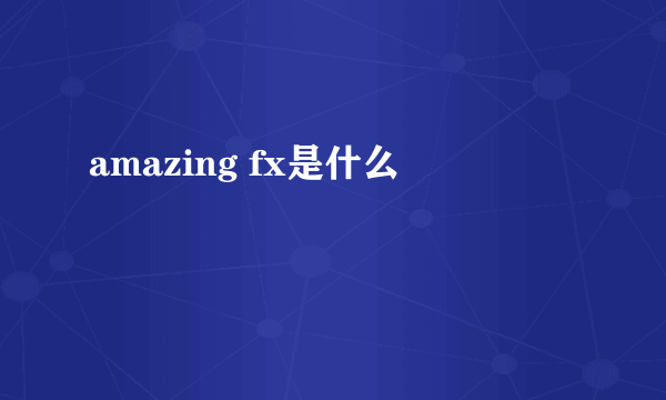 amazing fx是什么