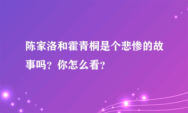 陈家洛和霍青桐是个悲惨的故事吗？你怎么看？