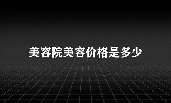 美容院美容价格是多少