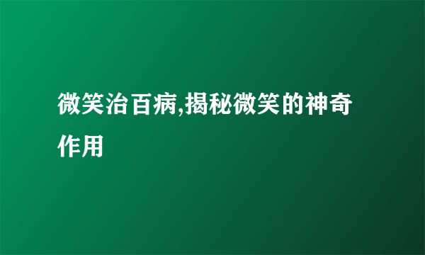 微笑治百病,揭秘微笑的神奇作用